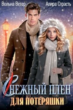 Снежный плен для потеряшки - Вольна Ветер