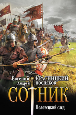 Сотник. Половецкий след - Евгений Сергеевич Красницкий