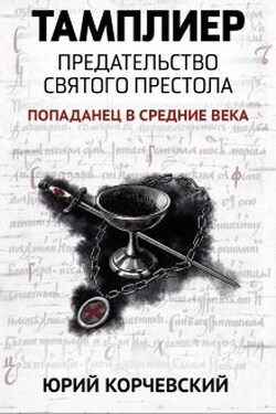 Тамплиер. Предательство Святого престола - Валерий Атамашкин