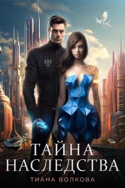 Тайна наследства - Тиана Волкова