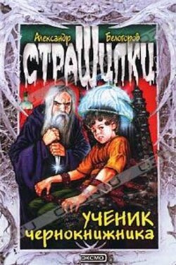 Ученик чернокнижника - Александр Белогоров