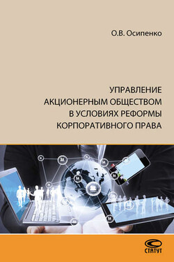 Управление акционерным обществом в условиях реформы корпоративного права - Олег Осипенко