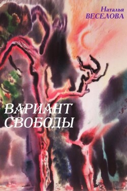 Вариант свободы - Наталья Веселова