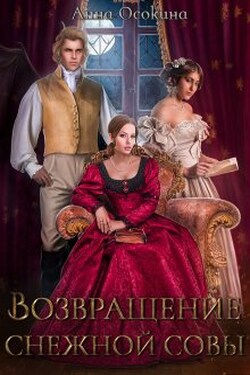 Возвращение снежной совы - Анна Осокина