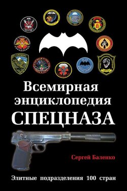 Всемирная энциклопедия Спецназа. Элитные подразделения 100 стран