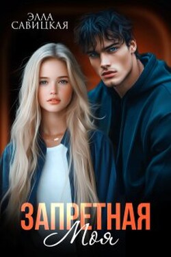 Запретная. Моя - Элла Савицкая