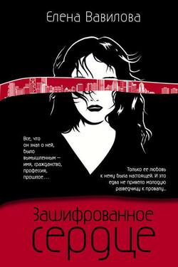 Зашифрованное сердце - Елена Вавилова