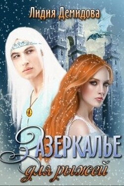 Зазеркалье для рыжей - Лидия Демидова