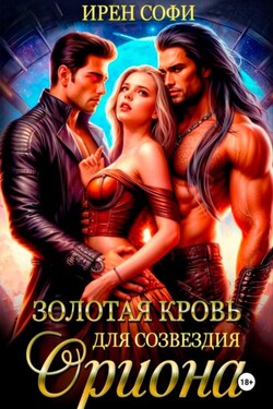 Золотая кровь для созвездия Ориона - Ирен Софи
