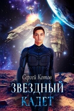 Звездный кадет - Сергей Котов