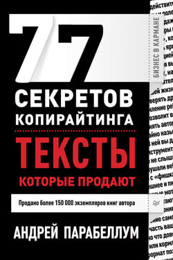 77 секретов копирайтинга. Тексты, которые продают - Андрей Парабеллум