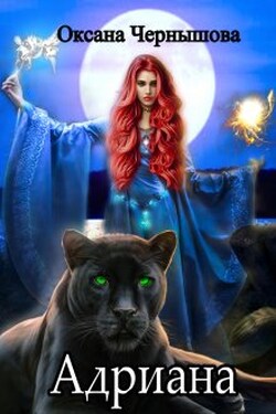 Адриана - Оксана Чернышова