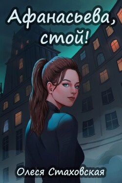 Афанасьева, стой! - Олеся Стаховская