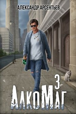 Алкомаг 3 - Александр Арсентьев