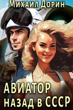 Авиатор: Назад в СССР - Михаил Дорин