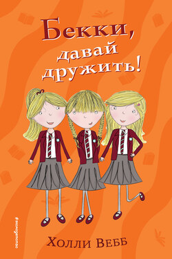 Бекки, давай дружить! - Холли Вебб