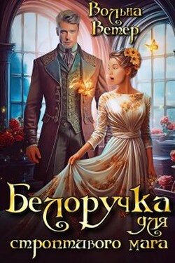 Белоручка для строптивого мага - Вольна Ветер
