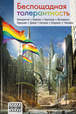 Беспощадная толерантность (сборник) - Олег Дрожжин
