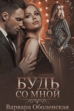 Будь со мной - Варвара Оболенская