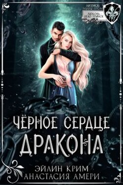 Черное сердце дракона - Анастасия Амери и Эйлин Крим
