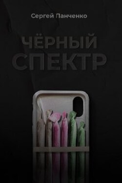 Черный спектр - Сергей Панченко