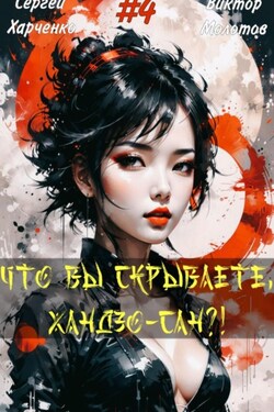 Что вы скрываете, Хандзо-сан?! 4 - Виктор Молотов