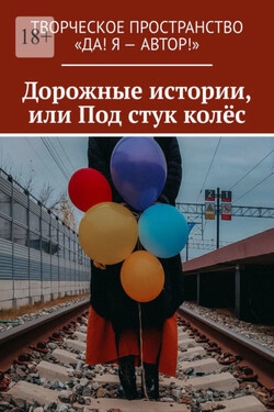Дорожные истории, или Под стук колёс - Олеся Пухова