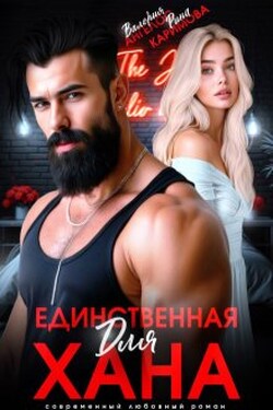Единственная для Хана - Валерия Ангелос