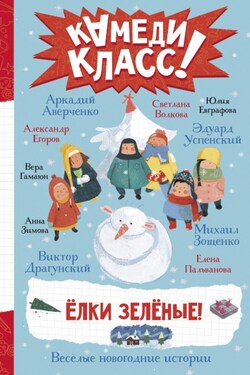 Елки зеленые! Весёлые новогодние истории, рассказанные классными классиками и классными современниками - Виктор Юзефович Драгунский