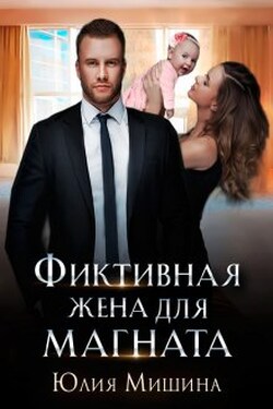 Фиктивная жена для магната - Юлия Мишина