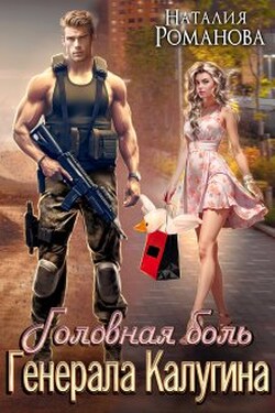 Головная боль генерала Калугина, или Гусь и Ляля - Наталия Романова