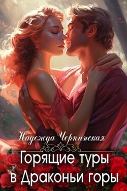 Горящие туры в Драконьи горы - Надежда Черпинская