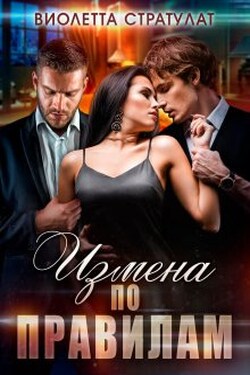 Измена по правилам - Настя Ильина