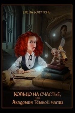 Кольцо на счастье, или Академия Тёмной Магии - Елена Болотонь