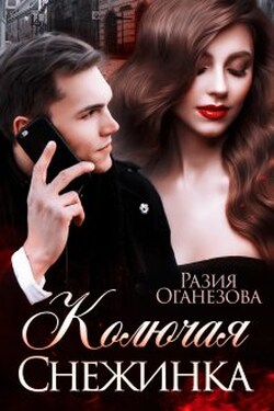 Колючая Снежинка - Разия Оганезова