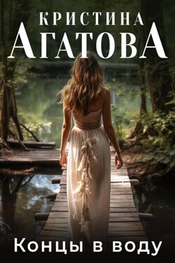 Концы в воду - Кристина Агатова