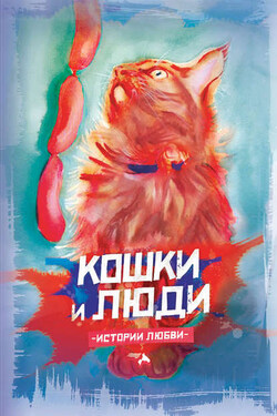 Кошки и люди. Истории любви - Сборник