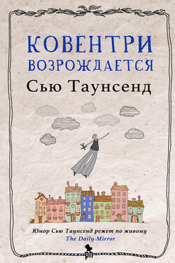Ковентри возрождается - Сью Таунсенд
