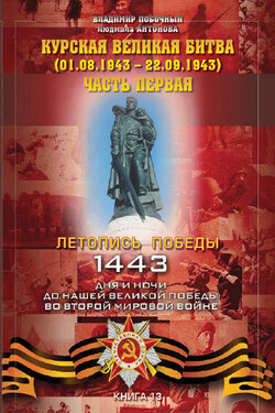 Курская великая битва (01.06.1943 – 31.07.1943). Часть первая - Владимир И. Побочный