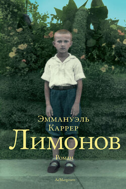 Лимонов - Эммануэль Каррер
