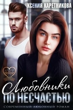 Любовники по несчастью - Ксения Каретникова