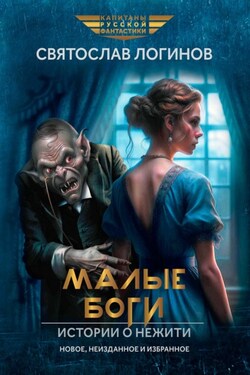 Малые Боги. Истории о нежити - Святослав Логинов