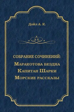 Маракотова бездна. Капитан Шарки. Морские рассказы (сборник) - Артур Конан Дойл