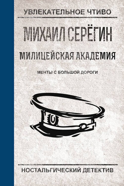 Менты с большой дороги - Михаил Серегин