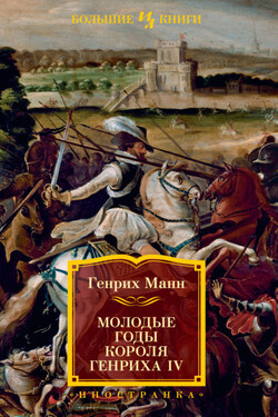 Молодые годы короля Генриха IV - Генрих Манн