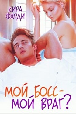 Мой босс - мой враг? - Кира Фарди