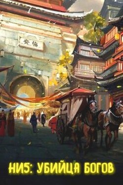 Непопулярный игрок 5: убийца богов - Александр Светлый