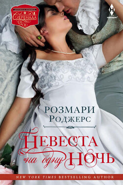 Невеста на одну ночь - Розмари Роджерс