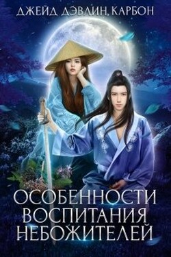 Особенности воспитания небожителей - Джейд Дэвлин