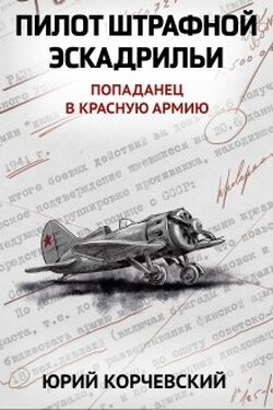 Пилот штрафной эскадрильи - Валерий Атамашкин